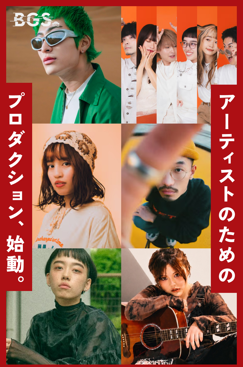 BGS プロダクション、始動。アーティストのためのライバープロダクション