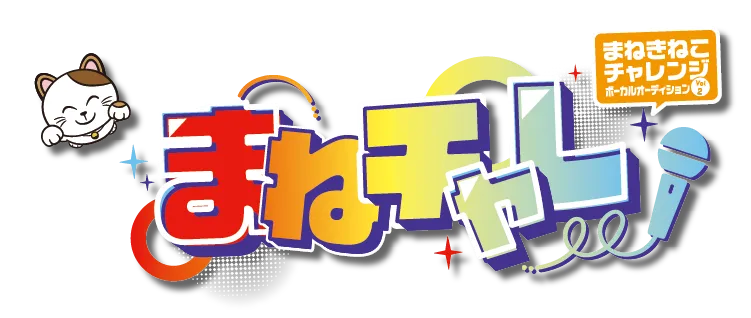 まねチャレ
